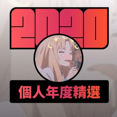 2020 專屬年度回顧 | StreetVoice 街聲