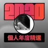 2020 專屬年度回顧 | StreetVoice 街聲