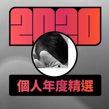 2020 專屬年度回顧 | StreetVoice 街聲