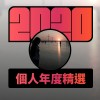 2020 專屬年度回顧 | StreetVoice 街聲