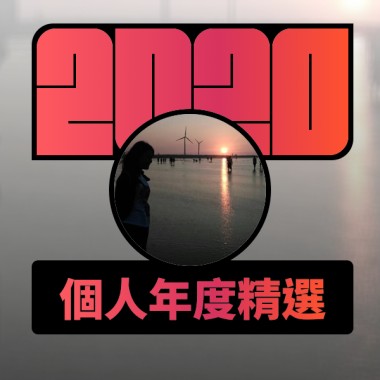 2020 專屬年度回顧 | StreetVoice 街聲