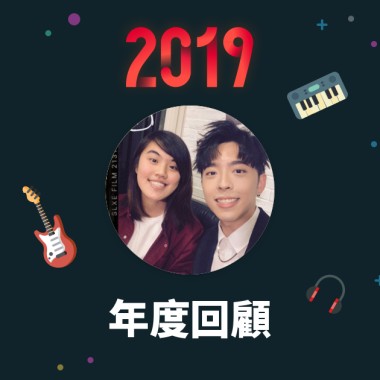 2019 年度歌單
