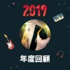 2019 年度歌單
