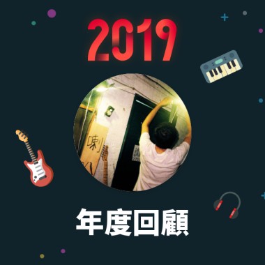 2019 年度歌單
