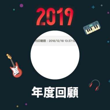 2019 年度歌單