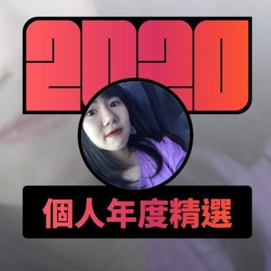 2020 專屬年度回顧 | StreetVoice 街聲