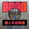 2020 專屬年度回顧 | StreetVoice 街聲