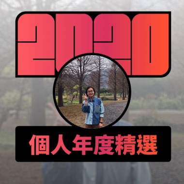 2020 專屬年度回顧 | StreetVoice 街聲