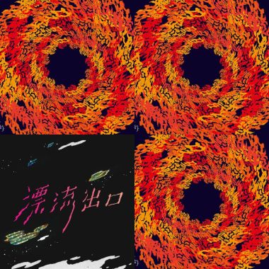 漂流
