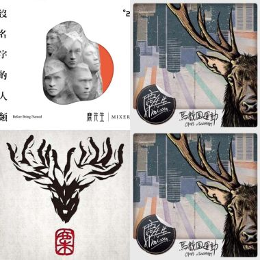 麋先生
