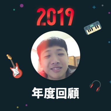 2019 年度歌單