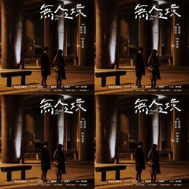 無人之境 sound track