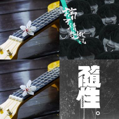 分享歌單