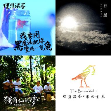 理想混蛋:D