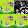 充滿leo味