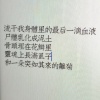 我的情绪用来写遗书