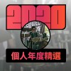 2020 專屬年度回顧 | StreetVoice 街聲