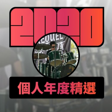 2020 專屬年度回顧 | StreetVoice 街聲