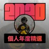 2020 專屬年度回顧 | StreetVoice 街聲