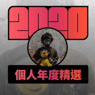 2020 專屬年度回顧 | StreetVoice 街聲