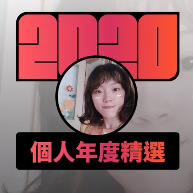 2020 專屬年度回顧 | StreetVoice 街聲
