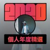2020 專屬年度回顧 | StreetVoice 街聲