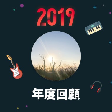 2019 年度歌單