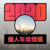 2020 專屬年度回顧 | StreetVoice 街聲