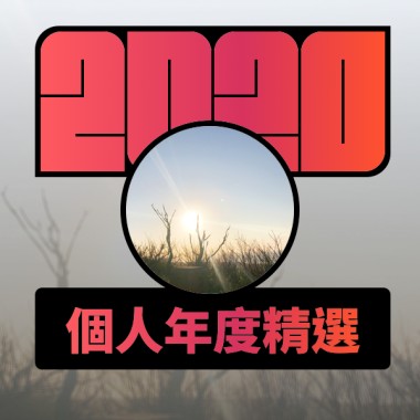 2020 專屬年度回顧 | StreetVoice 街聲