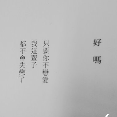 假裝堅強吧 你我都是