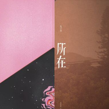 該放鬆了
