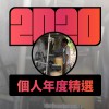 2020 專屬年度回顧 | StreetVoice 街聲