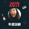 2019 年度歌單