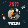 2019 年度歌單