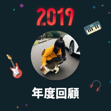 2019 年度歌單