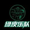 绿皮