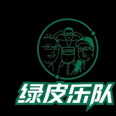 绿皮
