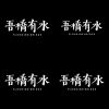 吾橋有水