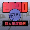 2020 專屬年度回顧 | StreetVoice 街聲