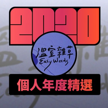 2020 專屬年度回顧 | StreetVoice 街聲