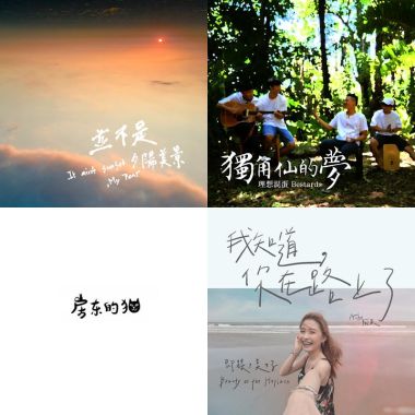 我的歌單  