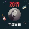 2019 年度歌單