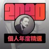 2020 專屬年度回顧 | StreetVoice 街聲