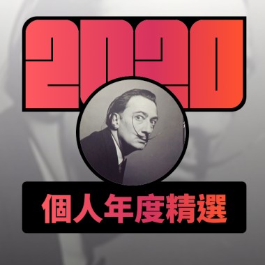 2020 專屬年度回顧 | StreetVoice 街聲