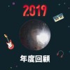 2019 年度歌單