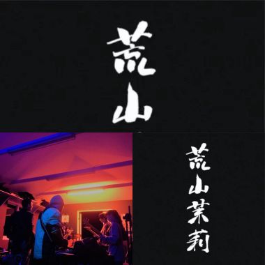 荒山茉莉