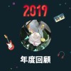 2019 年度歌單