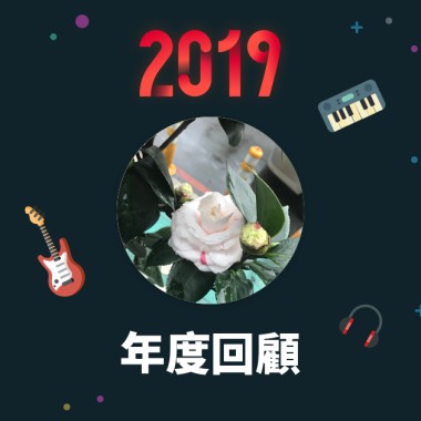 2019 年度歌單