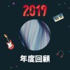 2019 年度歌單
