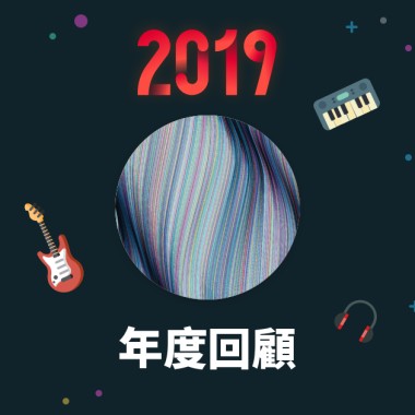 2019 年度歌單